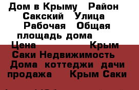Дом в Крыму › Район ­ Сакский › Улица ­ Рабочая › Общая площадь дома ­ 96 › Цена ­ 1 970 000 - Крым, Саки Недвижимость » Дома, коттеджи, дачи продажа   . Крым,Саки